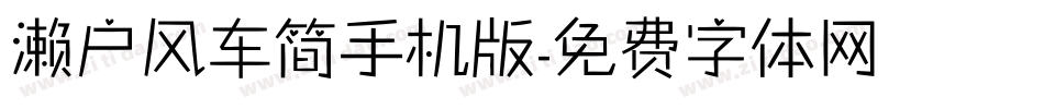 濑户风车简手机版字体转换