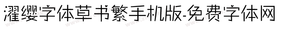 濯缨字体草书繁手机版字体转换