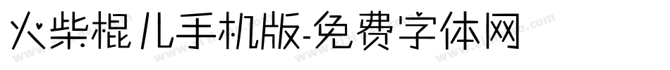 火柴棍儿手机版字体转换