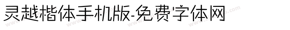 灵越楷体手机版字体转换