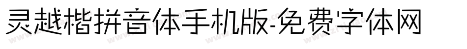 灵越楷拼音体手机版字体转换