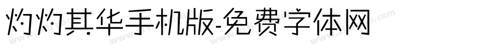 灼灼其华手机版字体转换