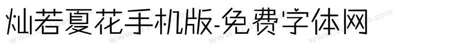 灿若夏花手机版字体转换