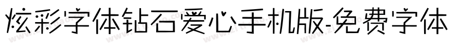 炫彩字体钻石爱心手机版字体转换