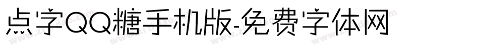 点字QQ糖手机版字体转换