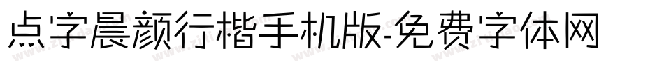 点字晨颜行楷手机版字体转换