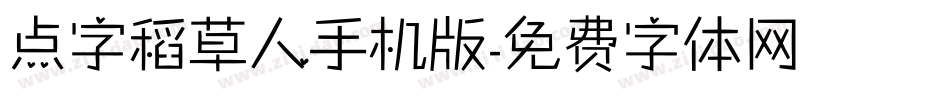 点字稻草人手机版字体转换