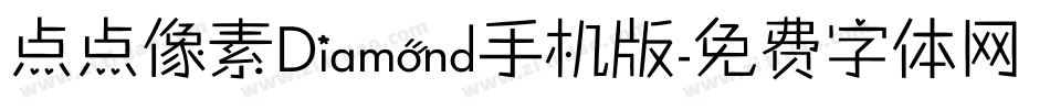 点点像素Diamond手机版字体转换