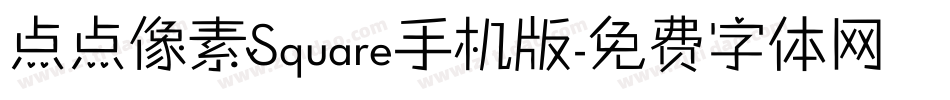点点像素Square手机版字体转换