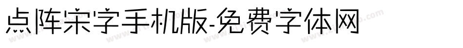 点阵宋字手机版字体转换