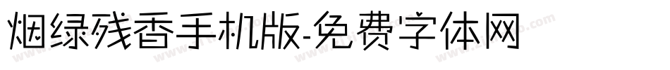 烟绿残香手机版字体转换