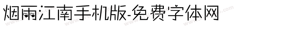 烟雨江南手机版字体转换