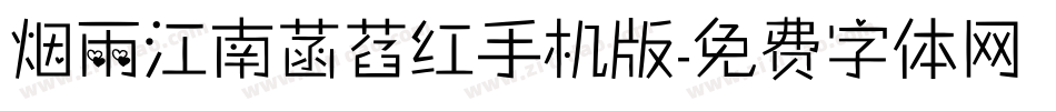 烟雨江南菡萏红手机版字体转换