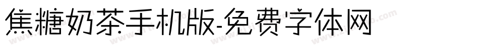焦糖奶茶手机版字体转换