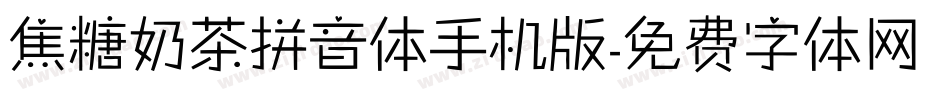 焦糖奶茶拼音体手机版字体转换