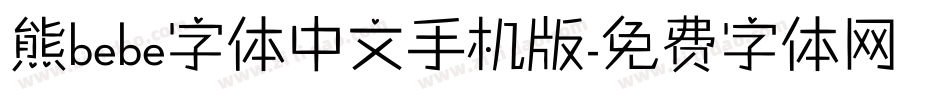 熊bebe字体中文手机版字体转换