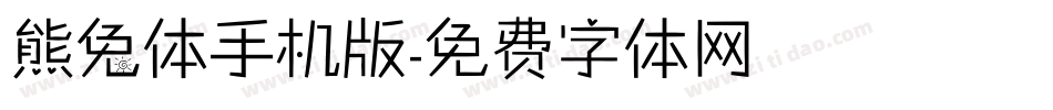 熊兔体手机版字体转换