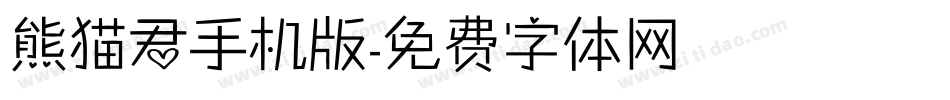熊猫君手机版字体转换