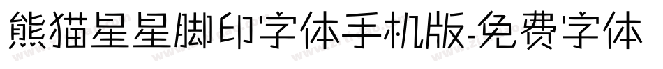 熊猫星星脚印字体手机版字体转换