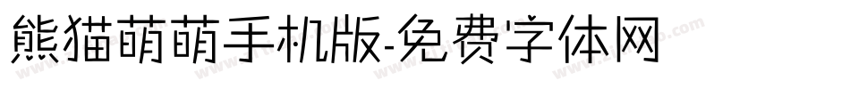 熊猫萌萌手机版字体转换