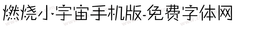 燃烧小宇宙手机版字体转换
