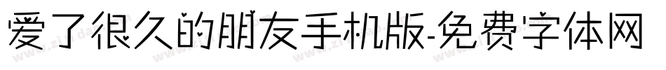 爱了很久的朋友手机版字体转换