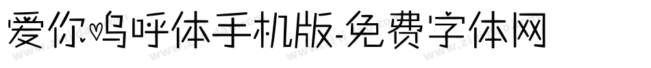 爱你呜呼体手机版字体转换