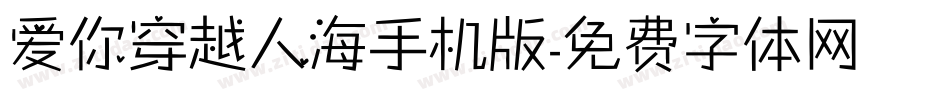 爱你穿越人海手机版字体转换