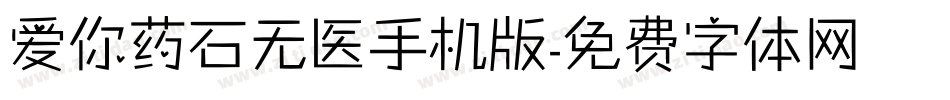 爱你药石无医手机版字体转换