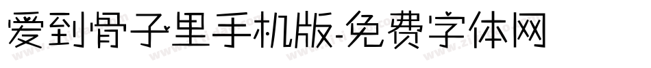 爱到骨子里手机版字体转换