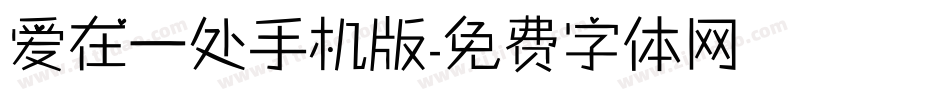 爱在一处手机版字体转换