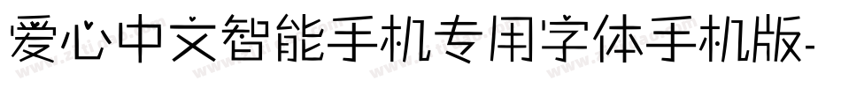 爱心中文智能手机专用字体手机版字体转换