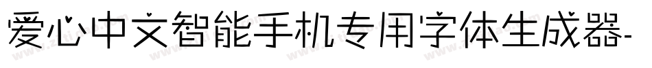 爱心中文智能手机专用字体生成器字体转换