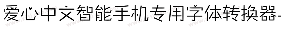 爱心中文智能手机专用字体转换器字体转换