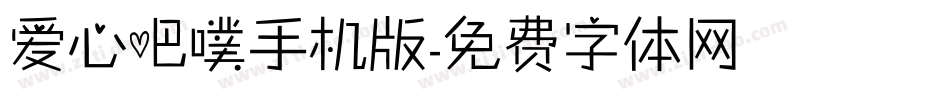 爱心吧噗手机版字体转换