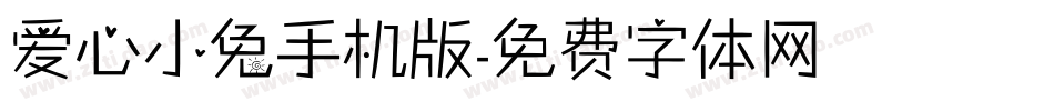 爱心小兔手机版字体转换
