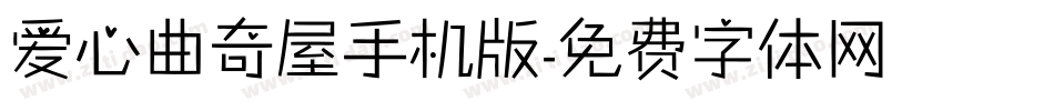 爱心曲奇屋手机版字体转换