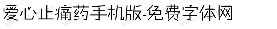 爱心止痛药手机版字体转换