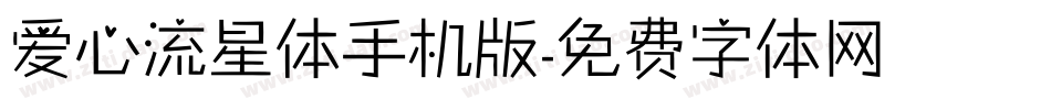 爱心流星体手机版字体转换