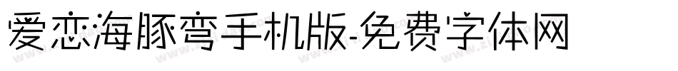 爱恋海豚弯手机版字体转换