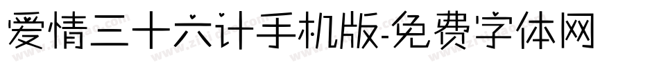 爱情三十六计手机版字体转换