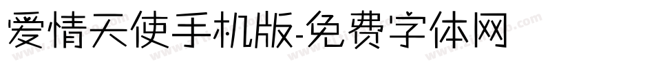 爱情天使手机版字体转换
