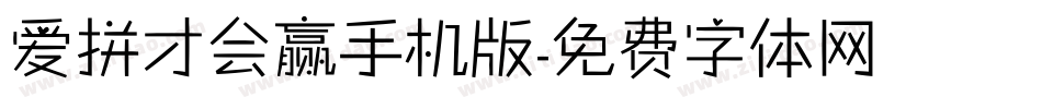 爱拼才会赢手机版字体转换