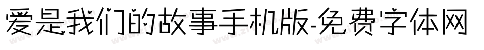 爱是我们的故事手机版字体转换