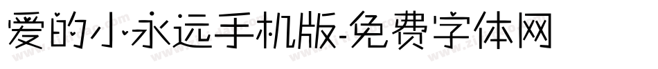 爱的小永远手机版字体转换