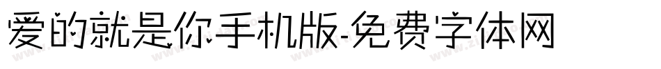 爱的就是你手机版字体转换