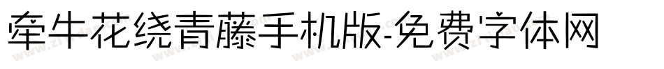 牵牛花绕青藤手机版字体转换