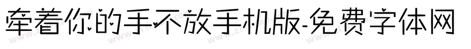 牵着你的手不放手机版字体转换