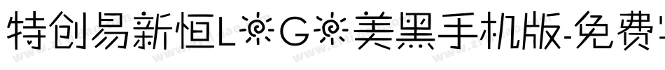 特创易新恒LOGO美黑手机版字体转换