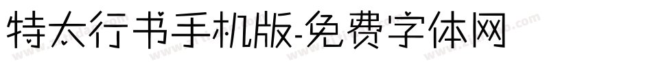特太行书手机版字体转换